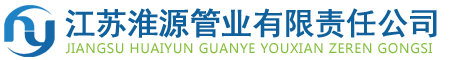 江蘇WWW.91N.COM管（guǎn）業有限責任公司